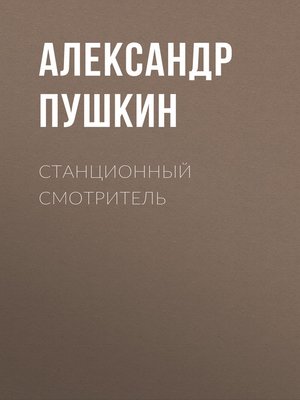 cover image of Станционный смотритель
